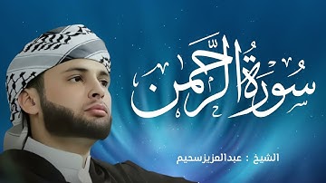 سورة الرحمن   التلاوة الكاملة التى بحث عنها الكثيرون بصوت القارئ عبدالعزيز سحيم