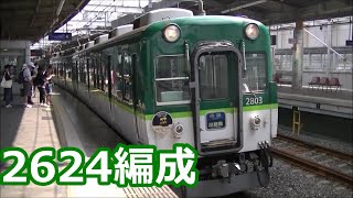 【京阪編成特集㉒】京阪電車 2600系2624編成 動画集