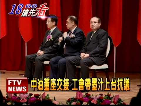 中油董座交接 工會火爆抗議－民視新聞