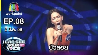 เพลง บัวลอย - โม | I Can See Your Voice -TH