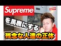 Supremeを馬鹿にする残念な人達の正体とは？【シュプリーム】