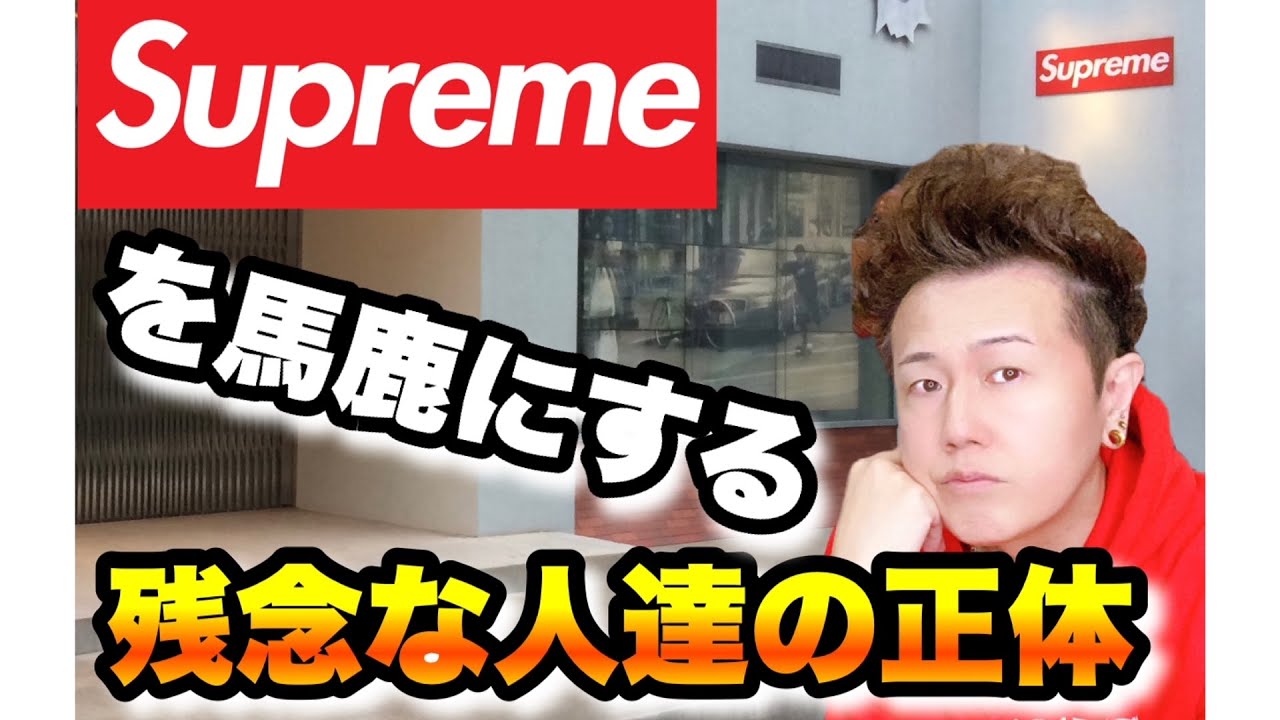What are the unfortunate people who make fun of Supreme? [Supreme 