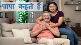 Papa kahate Hain | a story that teaches us the true essence of life