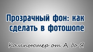 Прозрачный фон: как сделать в фотошопе Прозрачный фон: как сделать в фотошопе