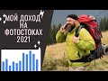 Мой доход на фотостоках за 2021 год. Какие фотобанки лучше продают у меня!