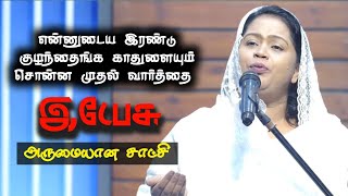குழந்தை கேட்ட முதல் வார்த்தை இயேசு | Sis Beulah Benz | Tamil Christian Message