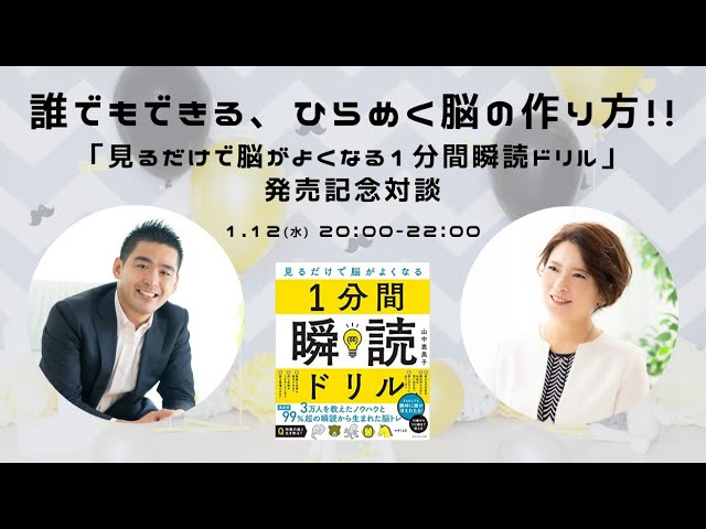 特別企画!!『見るだけで脳がよくなる1分間瞬読ドリル』発売記念対談】 - YouTube 特別企画!!『見るだけで脳がよくなる1分間瞬読ドリル』発売記念対談】 - YouTube
