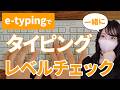 【タイピング入門】E-typingで自分の実力を測ってみよう！