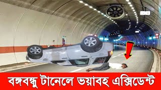 বঙ্গবন্ধু টানেলে প্রাইভেটকার ধা*ক্কা।~ ভে*ঙ্গে চুড়মার রেলিং