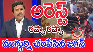 Shocking Video : రప్పా రప్పా...ముగ్గురిని చంపేసిన  జగన్ | Mahaa Vamsi Analysis On Singayya Death
