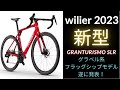 Wilierウィリエール2023新型発表！