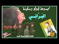 الراحلة سكينة صفدي مع مجموعة لجواد في قطعة البراني  