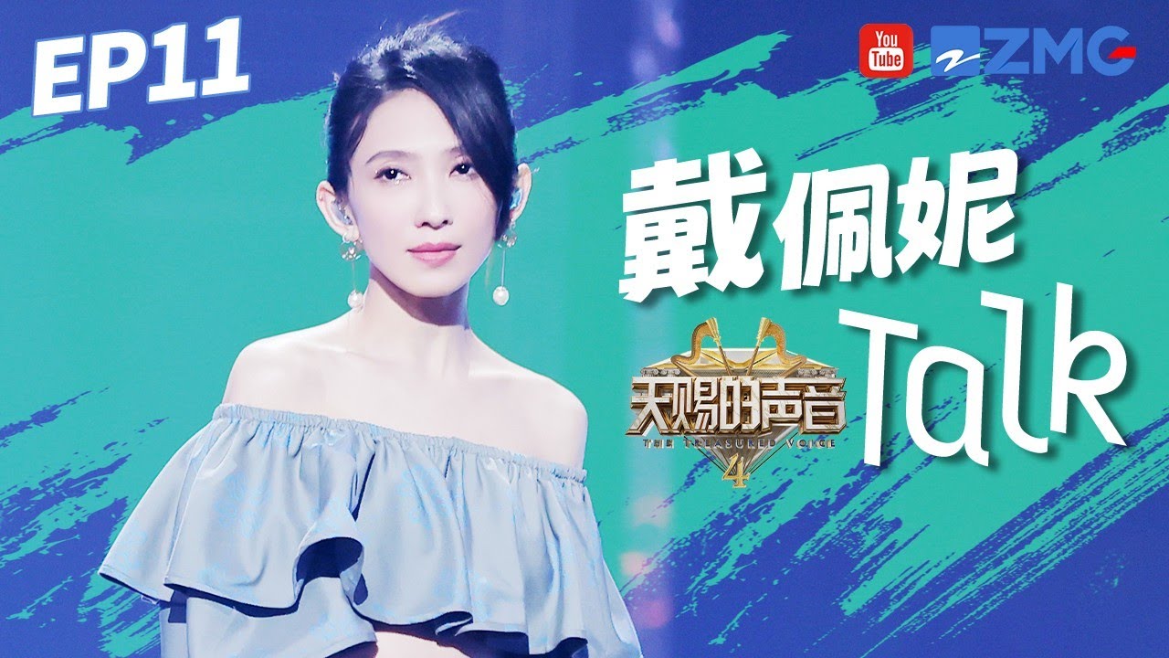 【戴佩妮CUT】点评环节变“暖心姐姐”含泪安慰王赫野！巧妙改编张信哲《用情》一开口就是柔情似水！#天赐的声音4 EP11