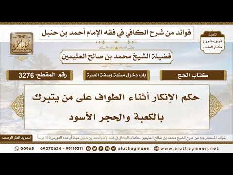 [3276] حكم الإنكار أثناء الطواف على من يتبرك بالكعبة والحجر الأسود - تعليقات على الكافي لابن عثيمين