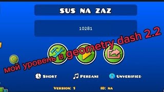 мой уровень в geometry dash 2.2