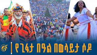 የወላይታ ብሔር የዘመን መለወጫ በዓል ''ጊፋታ'' አከባበር በወላይታ ሶዶ - #ቀጥታ screenshot 1