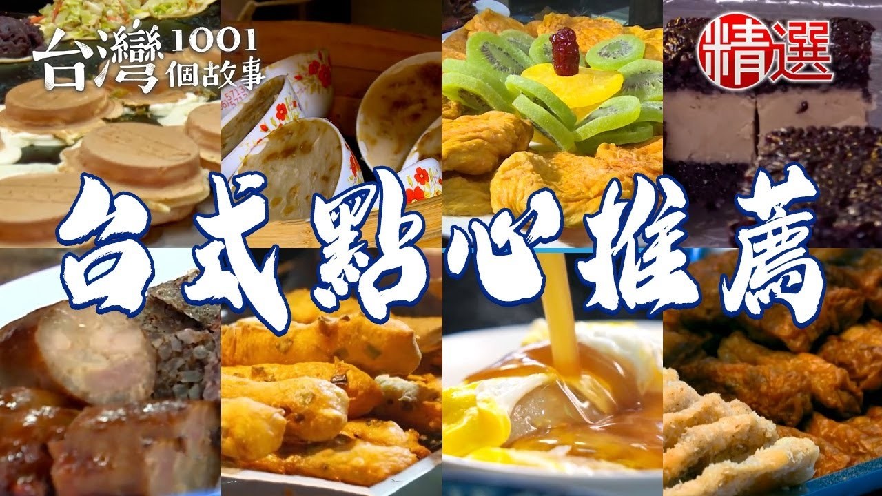 【台式點心推薦】懷舊蜜餞/古早碗粿/蟹圓/草坡粿/旗魚黑輪/50年煎肉粿/手作白糖蔥【台灣1001個故事】 @TaiwanCheers 縮圖