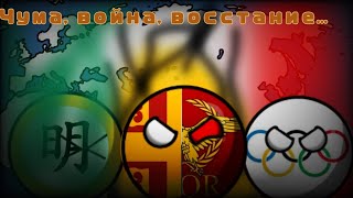 Чума, война, восстание... | 1 эпизод | 17 серия | Кантриболз