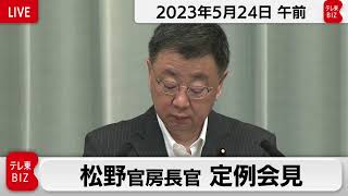 松野官房長官 定例会見【2023年5月24日午前】