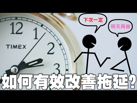 你也是重度拖延症患者嗎？拖延與自律的戰爭 | MaxGinger超有財