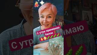 С утра принимаю белок 🫰😁🫛🫛🫛🫛 #whieda #пептиды