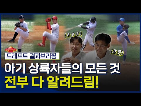 SSG랜더스 2023 신인드래프트 결과 브리핑🎙️ feat.박진우, 정진식 스카우터