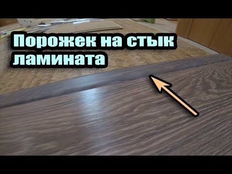 Как установить порожек для ламината. How to install laminate transitions. Пороги Quick Step Incizo.