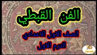 التربية الفنية الصف الاول الاعدادي الترم الاول/ الدرس الثانى ( الفن القبطى ) عاشور مهران