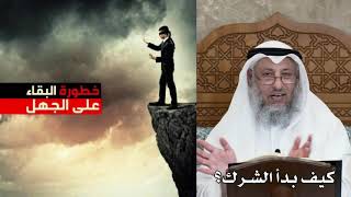 متى وكيف كانت بداية الشرك في الأرض ؟ عثمان الخميس