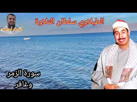الطبلاوي سلطان التلاوة من روائع سورة الزمر وغافر من أيام الزمن الجميل ١٩٩٣من التسجيلات والحفلات النا