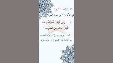 ما_إعراب "لئن" في #الآية #مئة و#عشرين  من #سورة_البقرة ؟ #الجزءالاول # ص 19.
