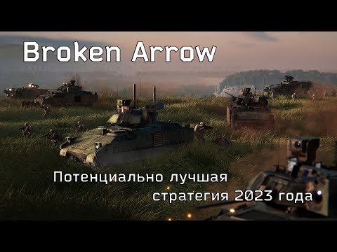 Видео: Broken Arrow Потенциально лучшая стратегия этого года