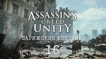 Assassin’s Creed: Unity «Парижские истории» #16. Швейцарский тайник / Остановите печать! / Кондорсе