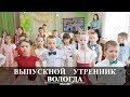 Выпускной детский сад № 100 | Вологда | Вадим Есин