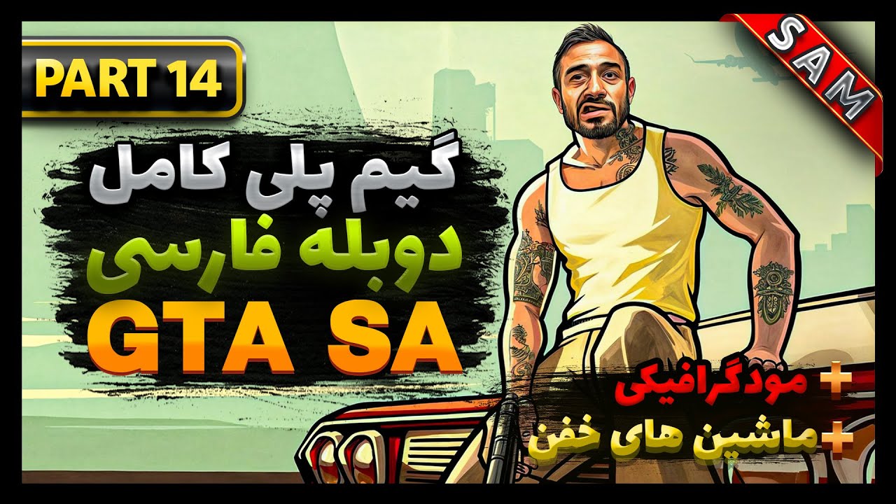 گیم پلی کامل جی تی ای سن آندرس تریلوژی /پارت 14 /GTA San Andreas ...