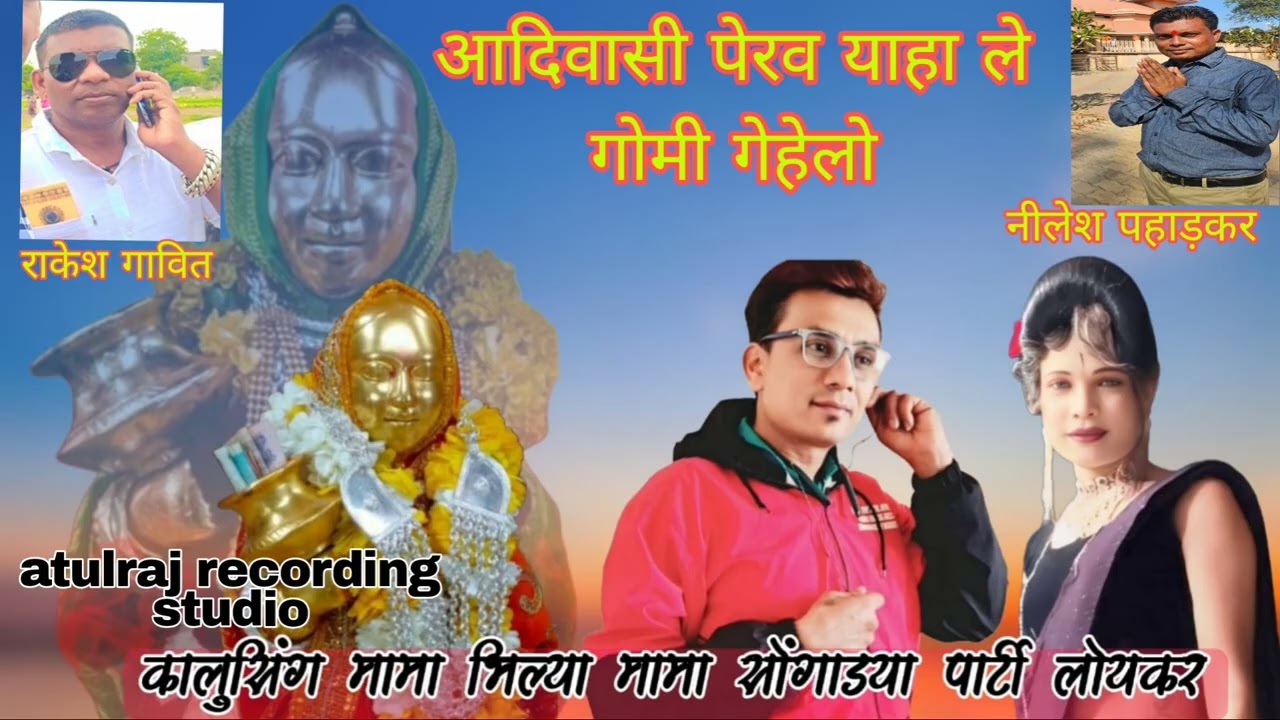 न्यू याहा मोगी माता रोडाली धर्मेश कुमार &अंजली कुमारी लॉयकर सोंगाड़िया पार्टी 