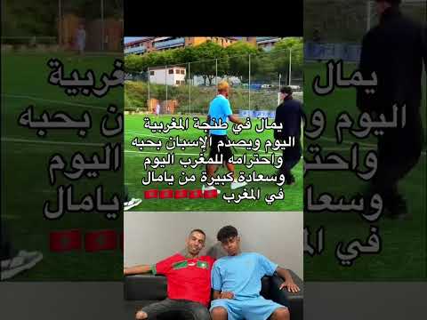 لامين يامال في طنجة نجم المستقبل يزور أرض الأصول