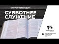 Субботнее служение | Суббота 20 - 03 - 2021 (с СУРДОПЕРЕВОДОМ)