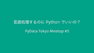 言語処理するのに Python でいいの？