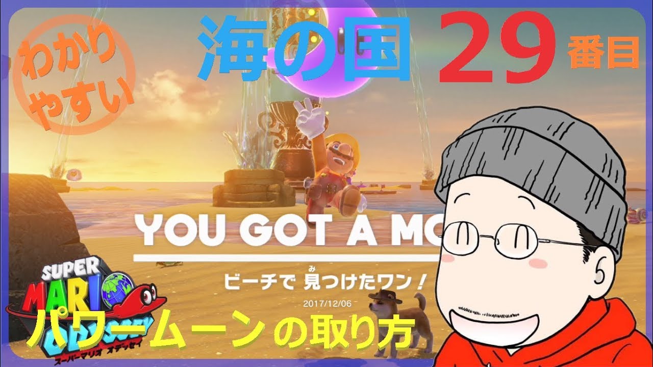 マリオオデッセイ 海の国 29番目のパワームーンの取り方 Youtube マリオオデッセイ 海の国 29番目のパワームーンの取り方 Youtube