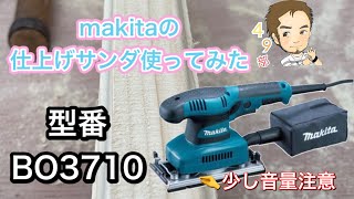 makitaの仕上げサンダ使ってみた