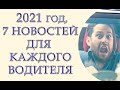 7 нововведений для украинских водителей с 2021 года