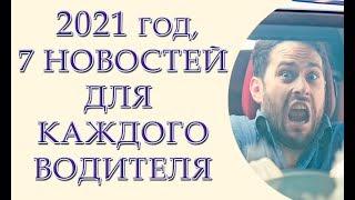 7 нововведений для украинских водителей с 2021 года