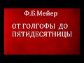 02.ОТ ГОЛГОФЫ ДО ПЯТИДЕСЯТНИЦЫ. Ф.Б.Мейер. Христианская аудиокнига.