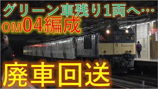 EF64 1030+185系om04編成廃車回送大宮駅通過