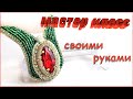 Брошь Хюрем своими руками💖👐💖 Diy. Рукоделие из бисера💥 Ручная работа.