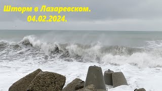 Шторм в Лазаревском! Утро 04.02.2024. 🌴ЛАЗАРЕВСКОЕ СЕГОДНЯ🌴СОЧИ.