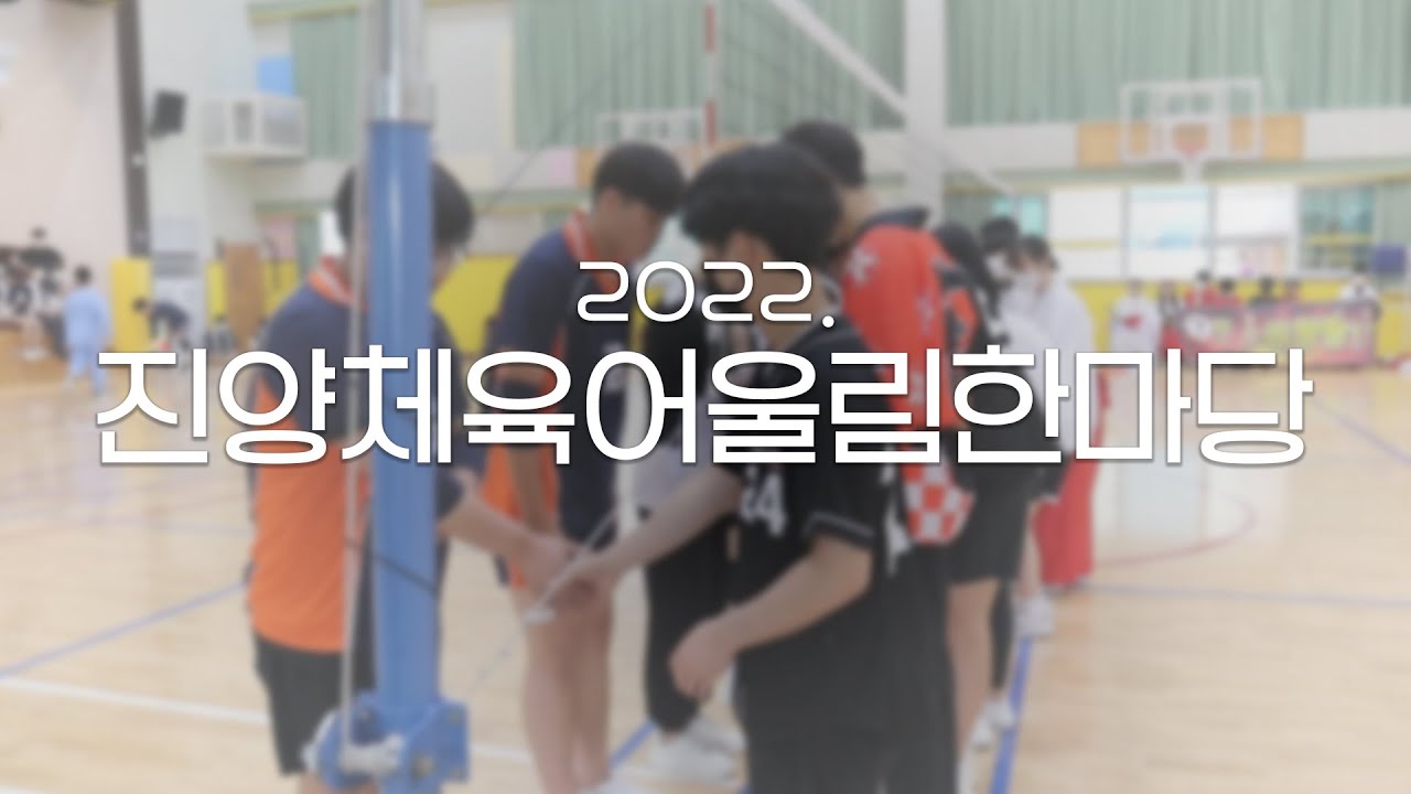 2022. 진양체육어울림한마당 스냅영상