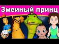 Змеиный принц | сказки | сказки на ночь | русский мультфильм | сказка на ночь | мультфильмы