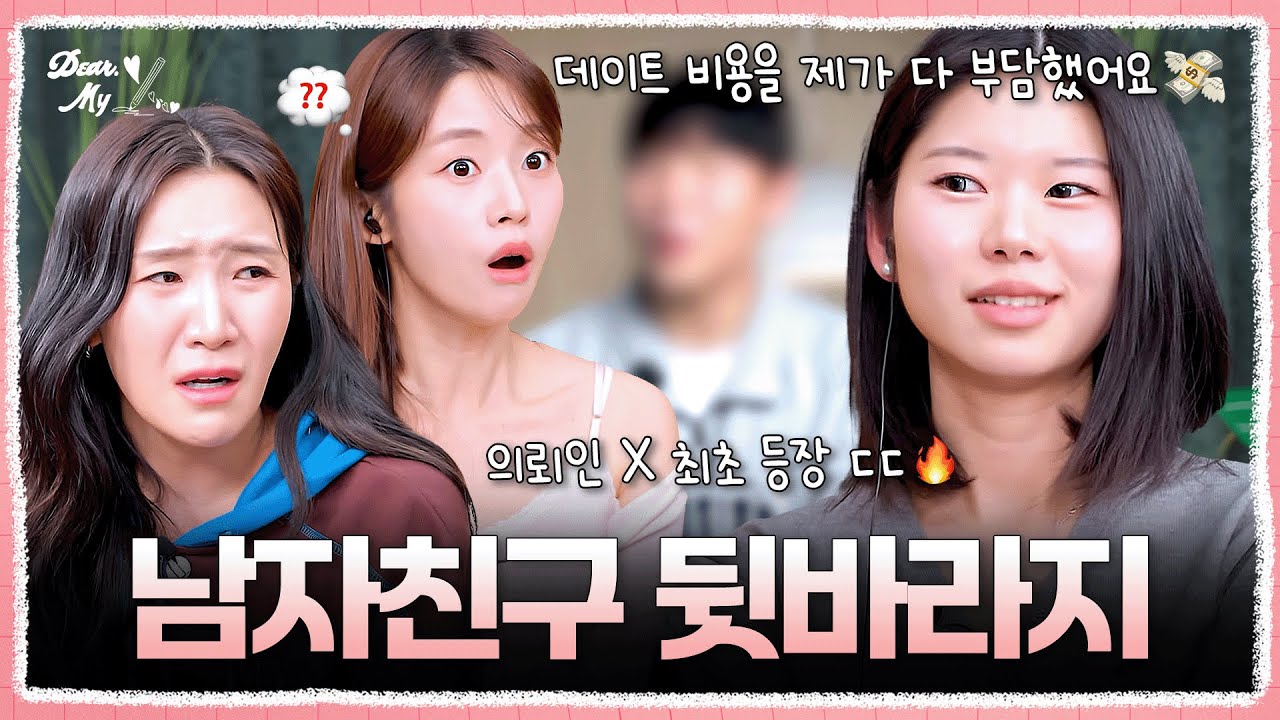 💸데이트 통장이 데이트 텅장으로... 이게 맞아?💦 | #DearMyX